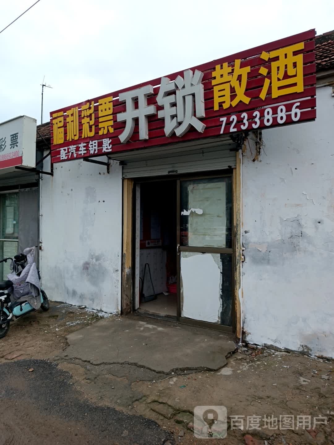 中国福利彩票(工业路北城国际店)
