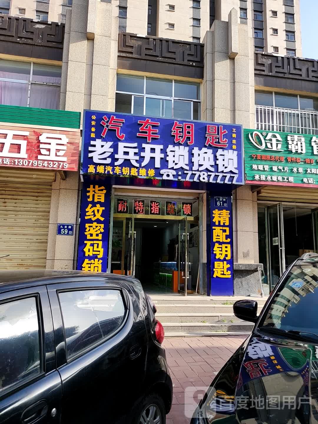 老兵开锁换锁