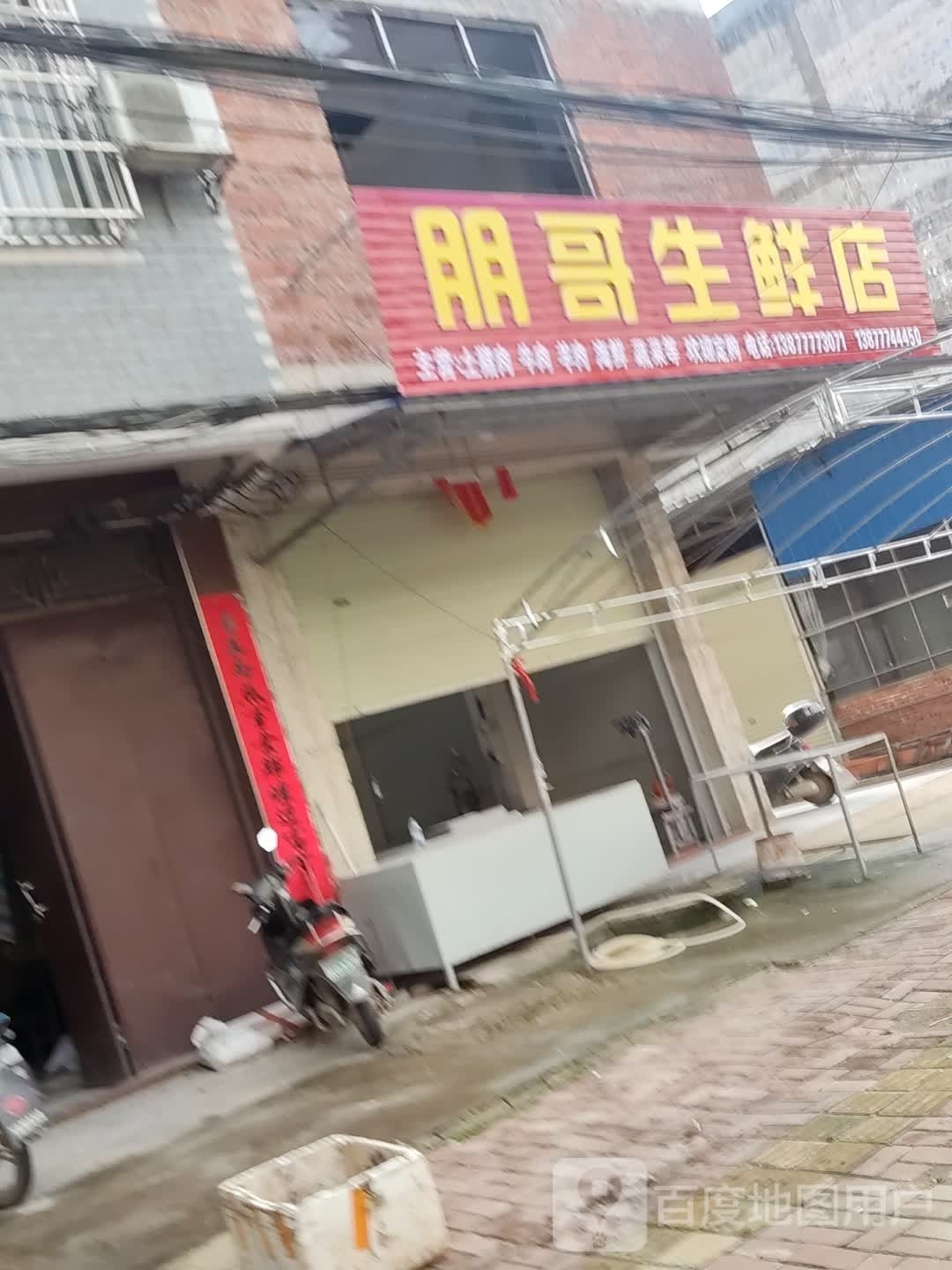 朋哥生鲜店