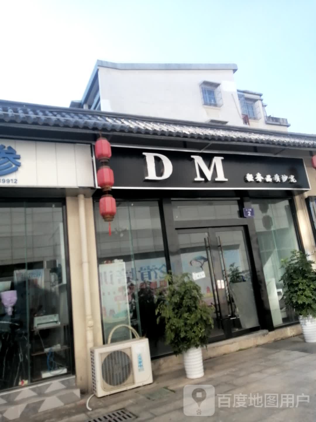 DM清奢沙龙