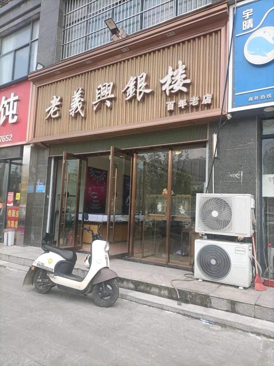 老义兴银楼(嘉和御景园店)