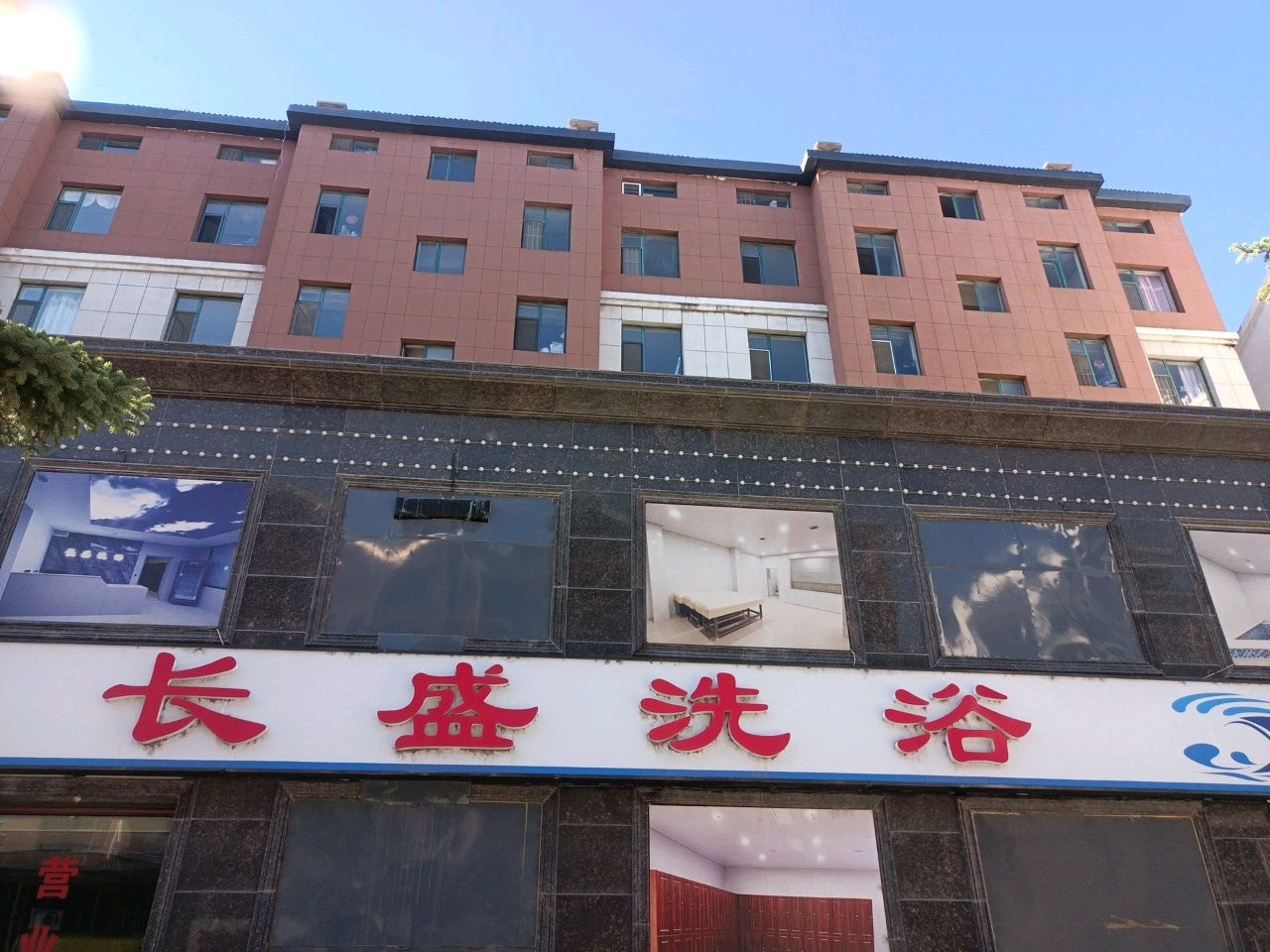 长盛洗浴(兴达富苑A区店)