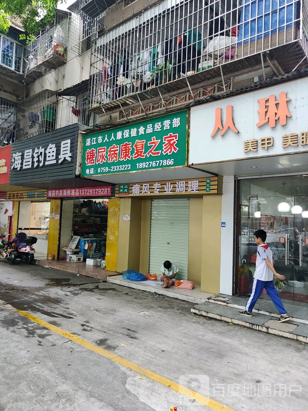 湛江市人人康保健食品经营部