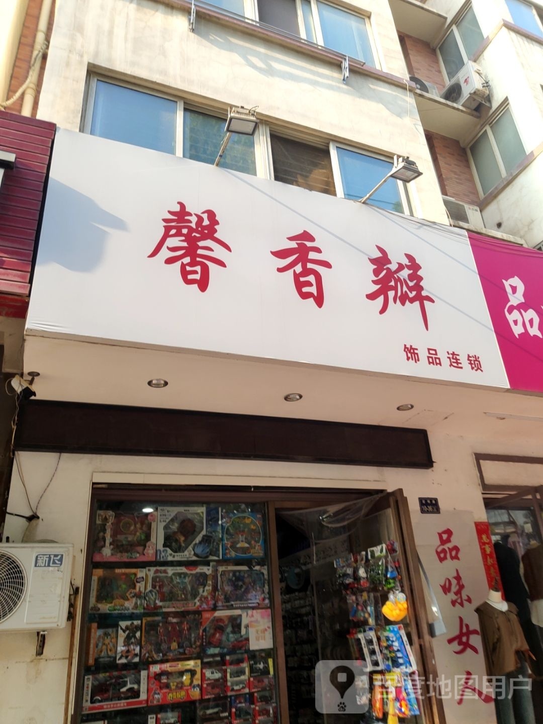 品味女人(宏明路店)