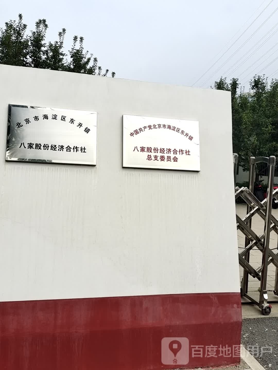 八家村