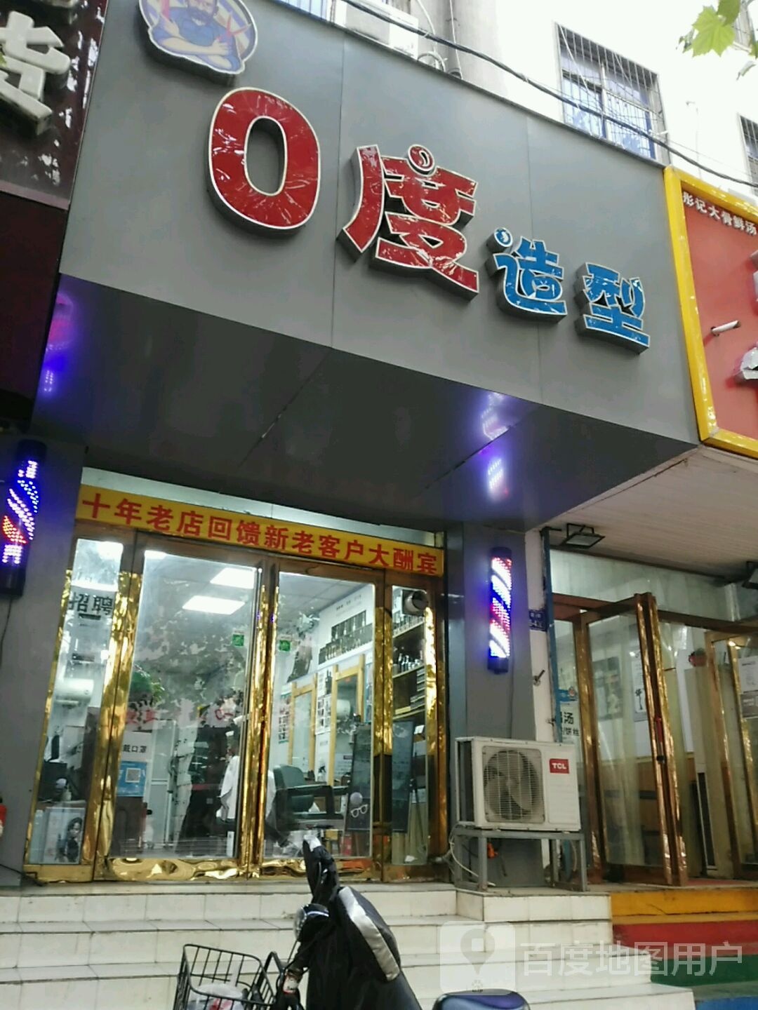 0度造型(二道街店)