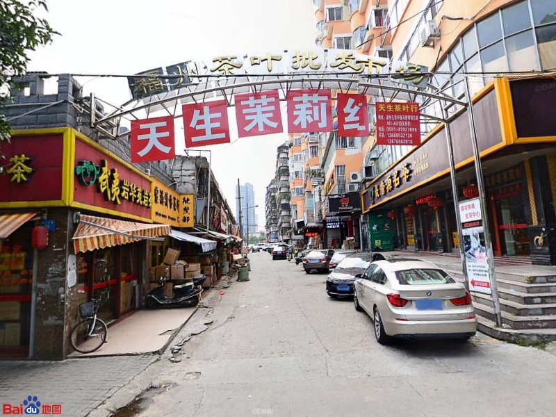 福州市茶叶批发市场(跃进路店)