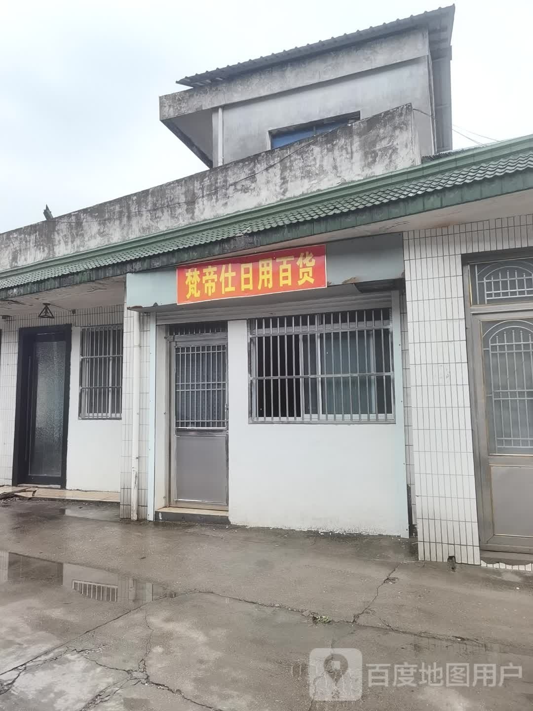 赳沁帝仕梵日用百货
