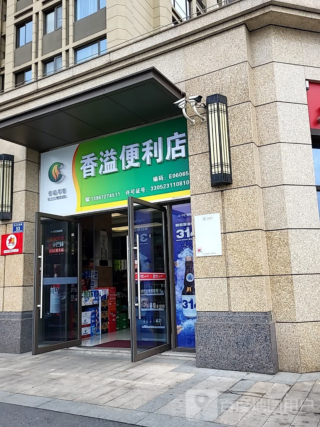 香溢便利店(灵芝西路店)