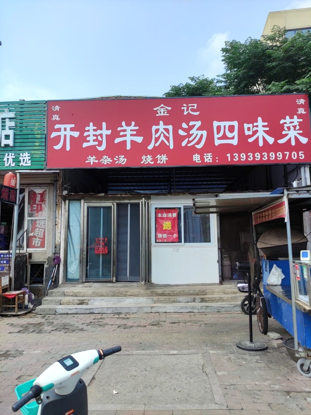 清真金记开封羊肉汤四味菜
