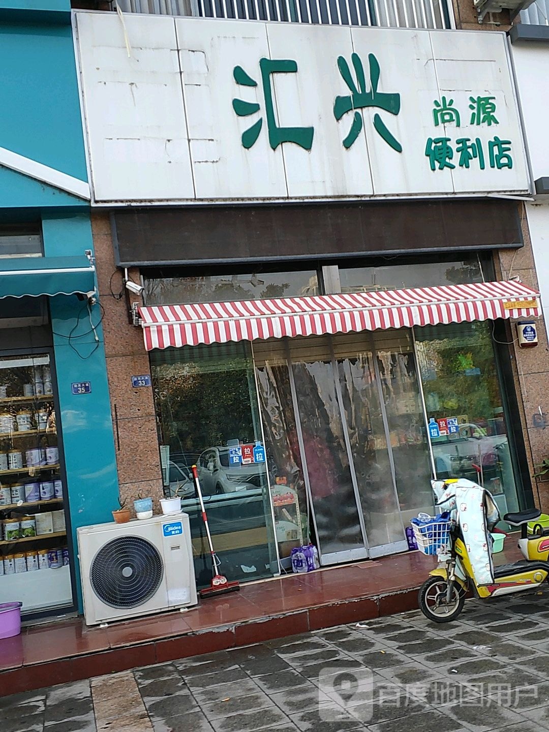 汇兴尚源便利店