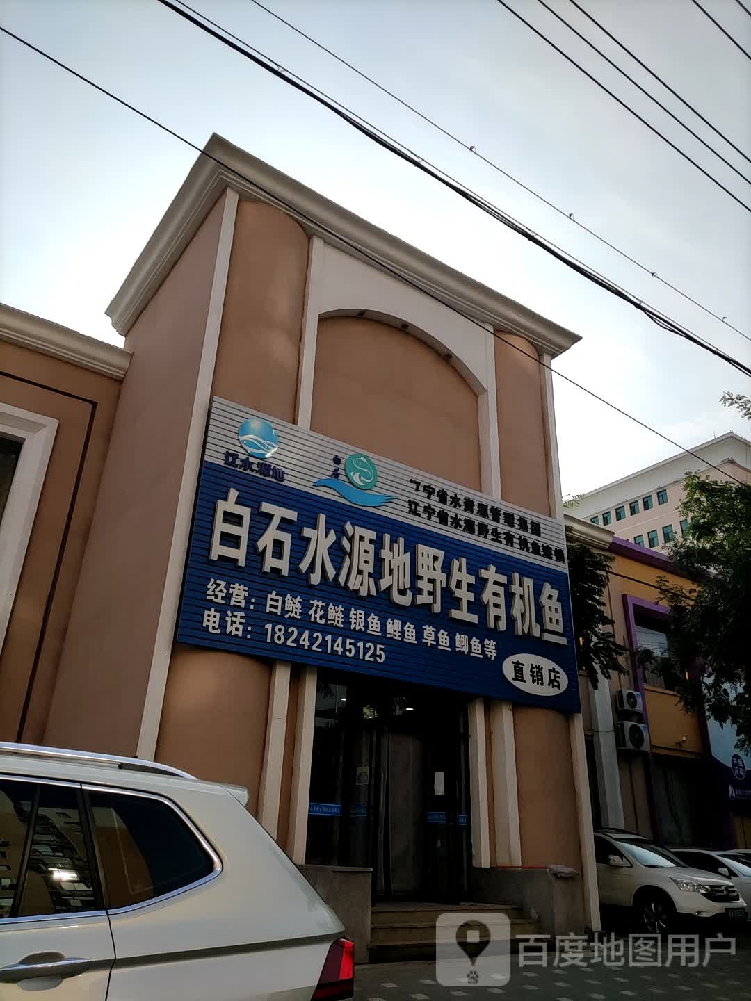 白石水源地野生有机鱼直营店