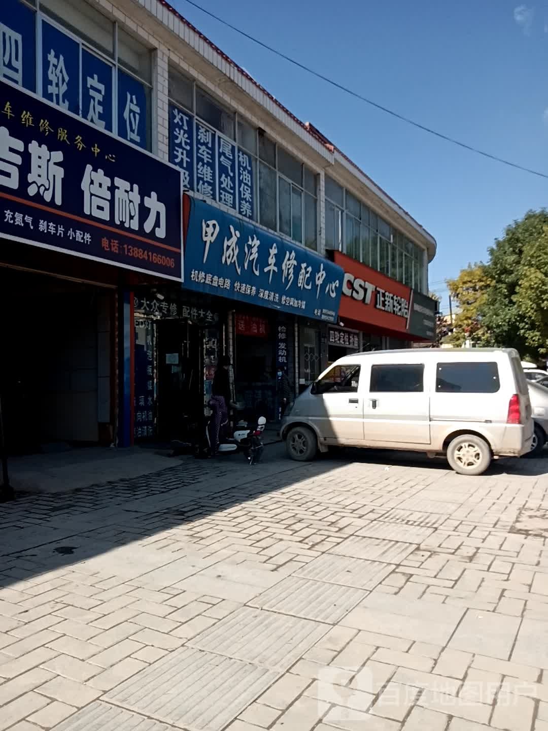 甲成汽车修配中心