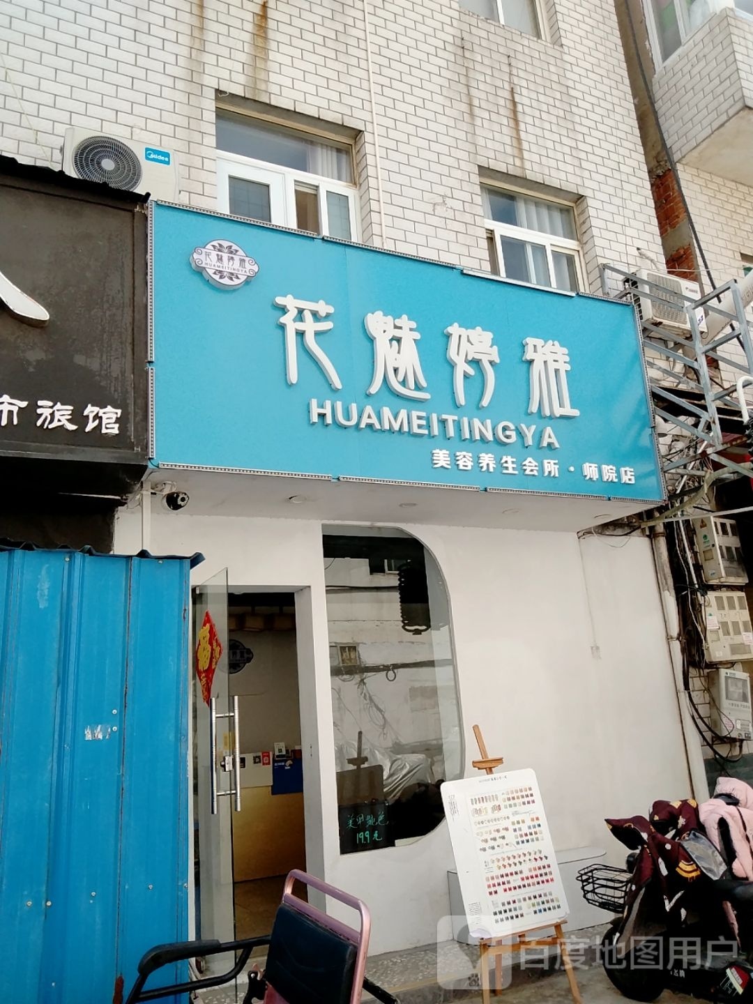 花魅婷雅(师院店)