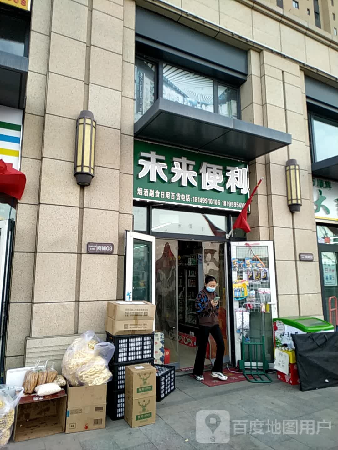 未来便利(顺城巷店)