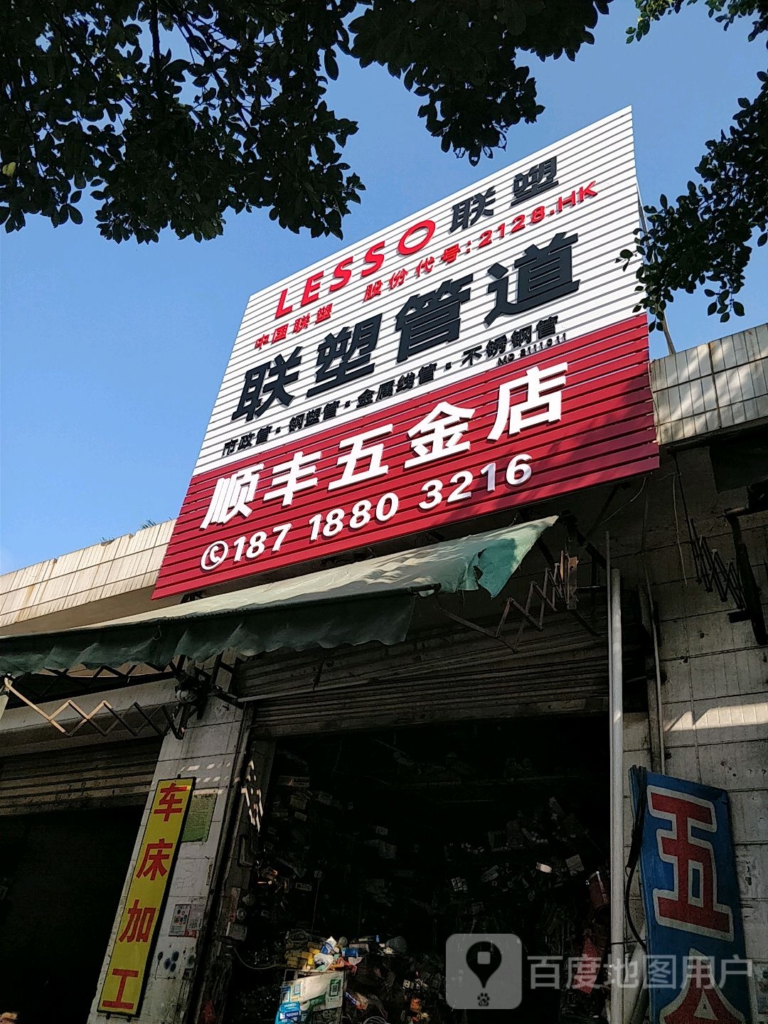 勇顺丰五金店