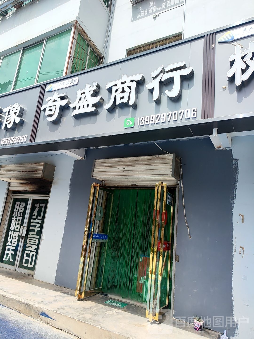 奇盛商行