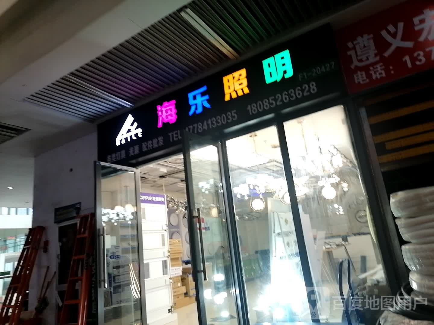 海乐照明(遵义国际商贸城店)