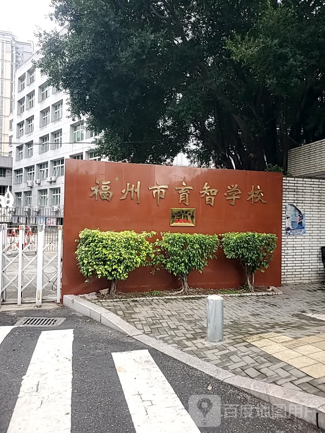 福州市育智学校