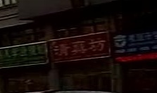 清真坊(和顺王府店)