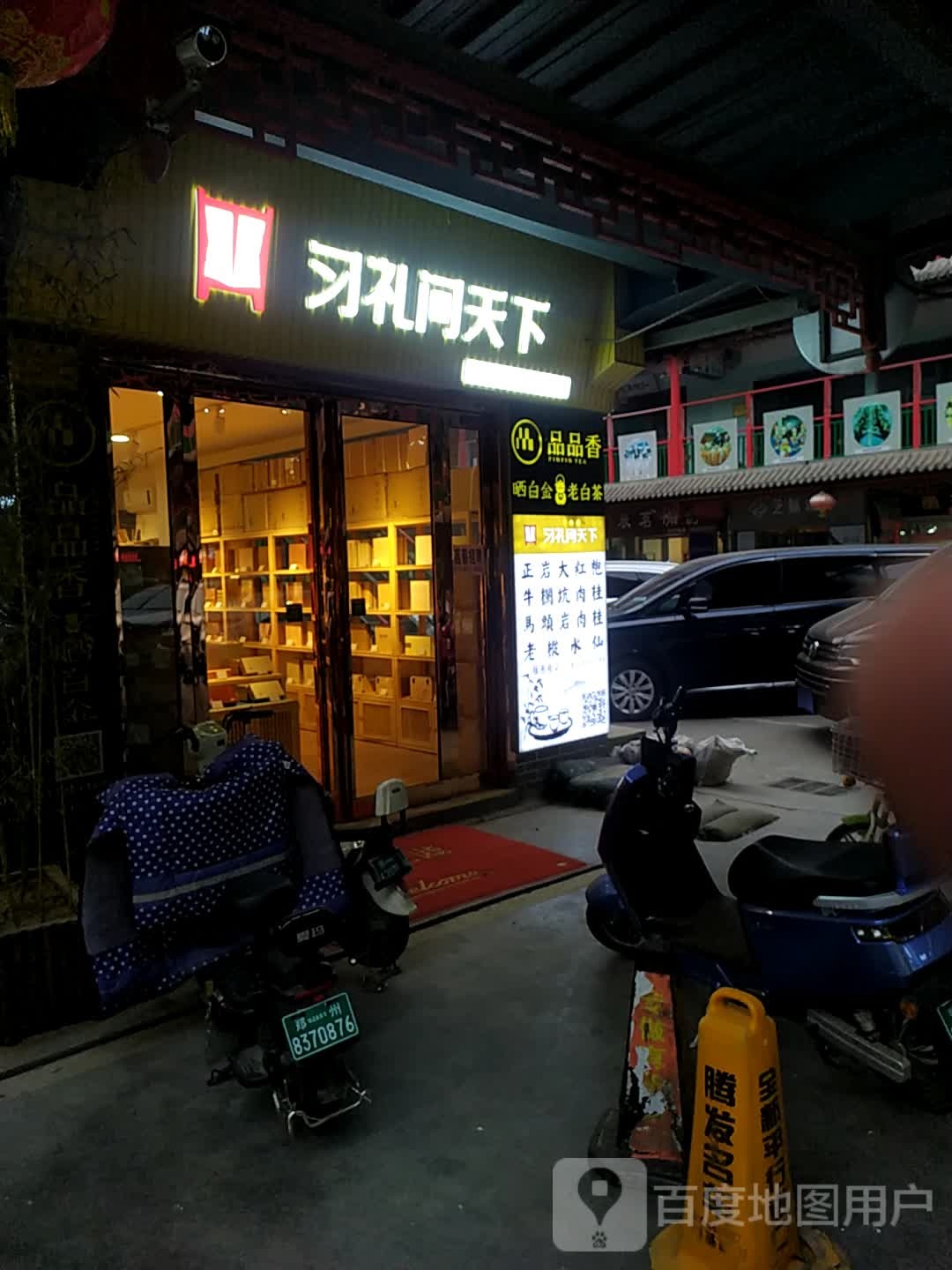 习礼问天下(武夷岩茶专卖店)