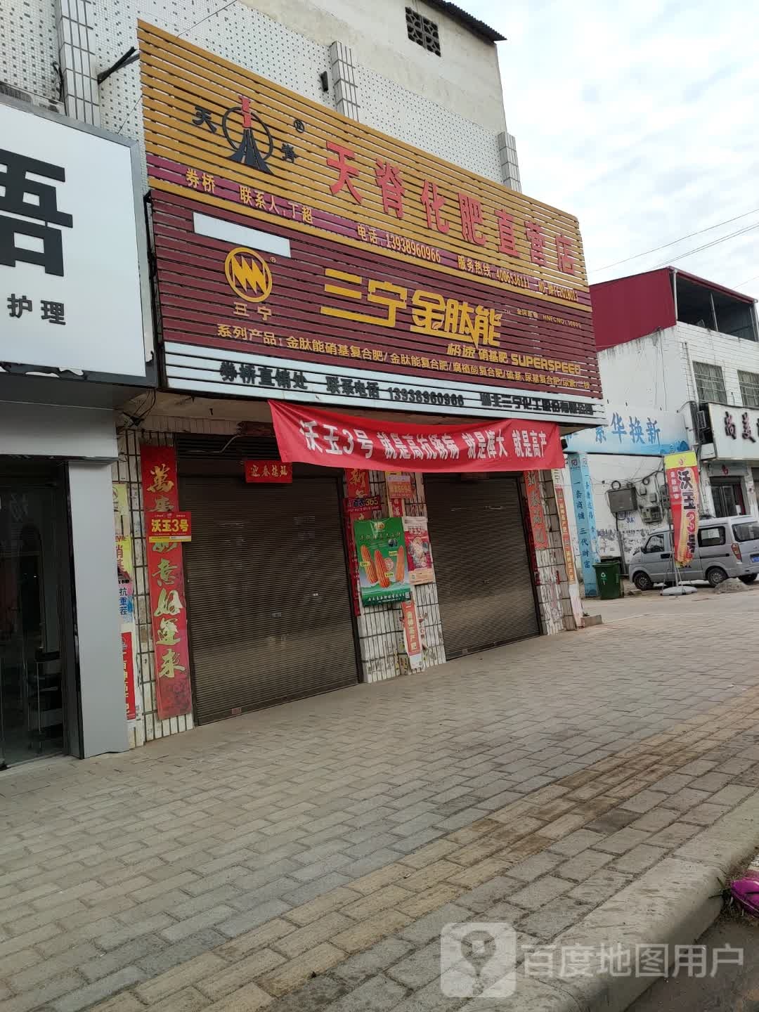 方城县券桥镇三宁金肽能(文化路店)