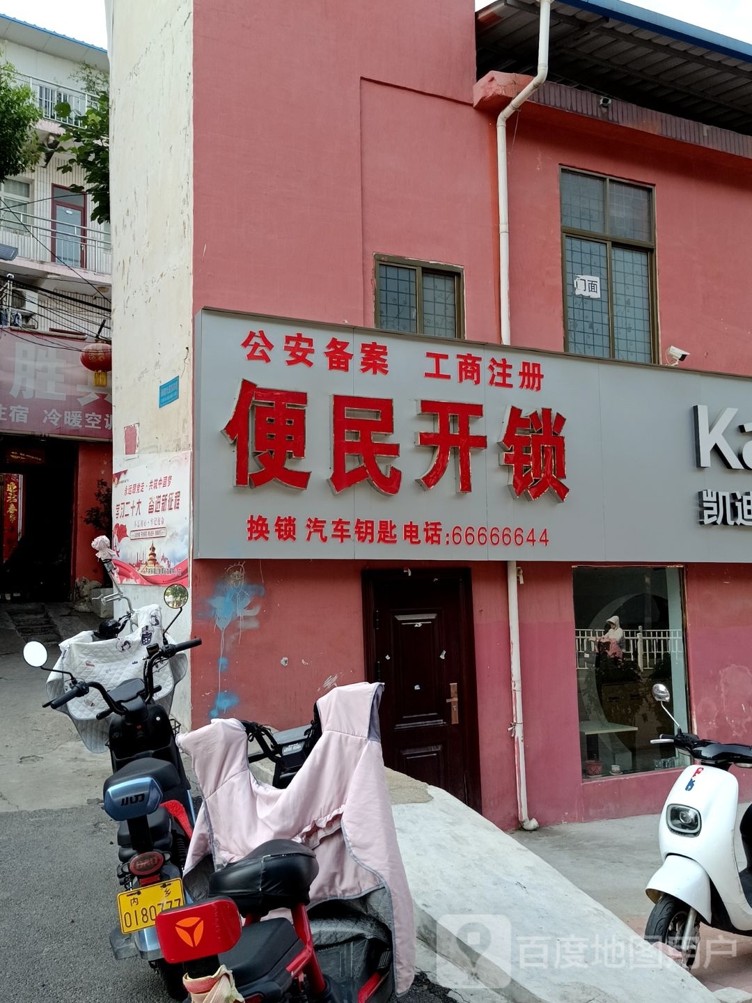 便民开锁