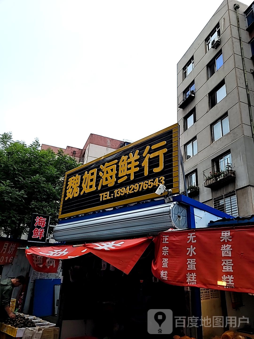 魏姐海鲜