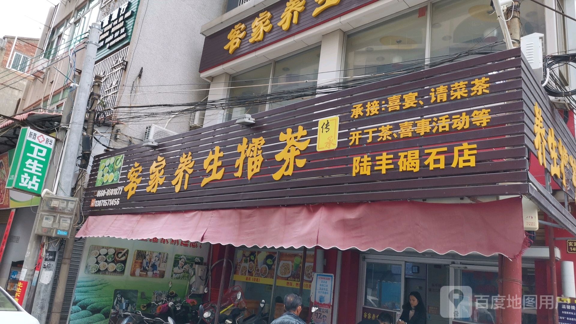 新酉新华卫生站