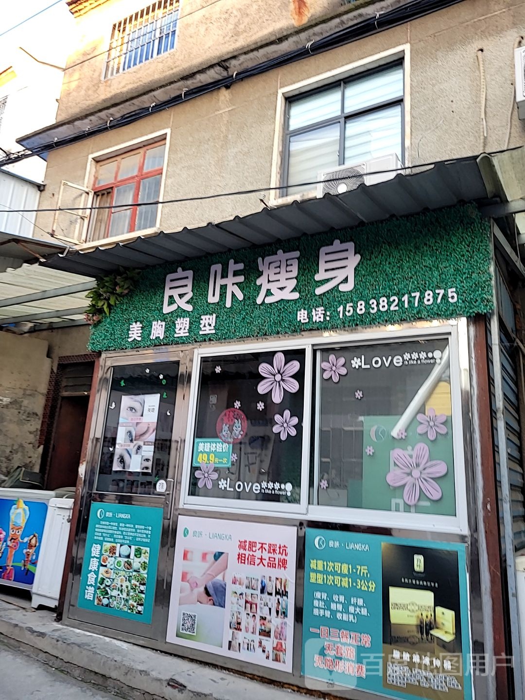 新密市良咔瘦身(青屏大街店)