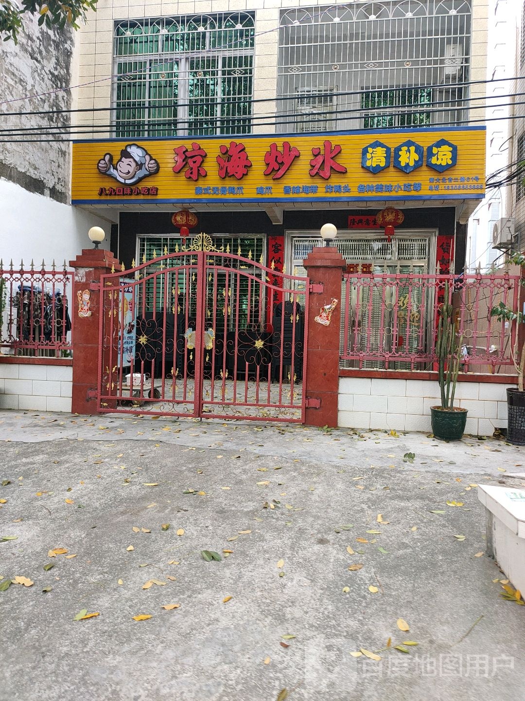 那大八九回味小吃店