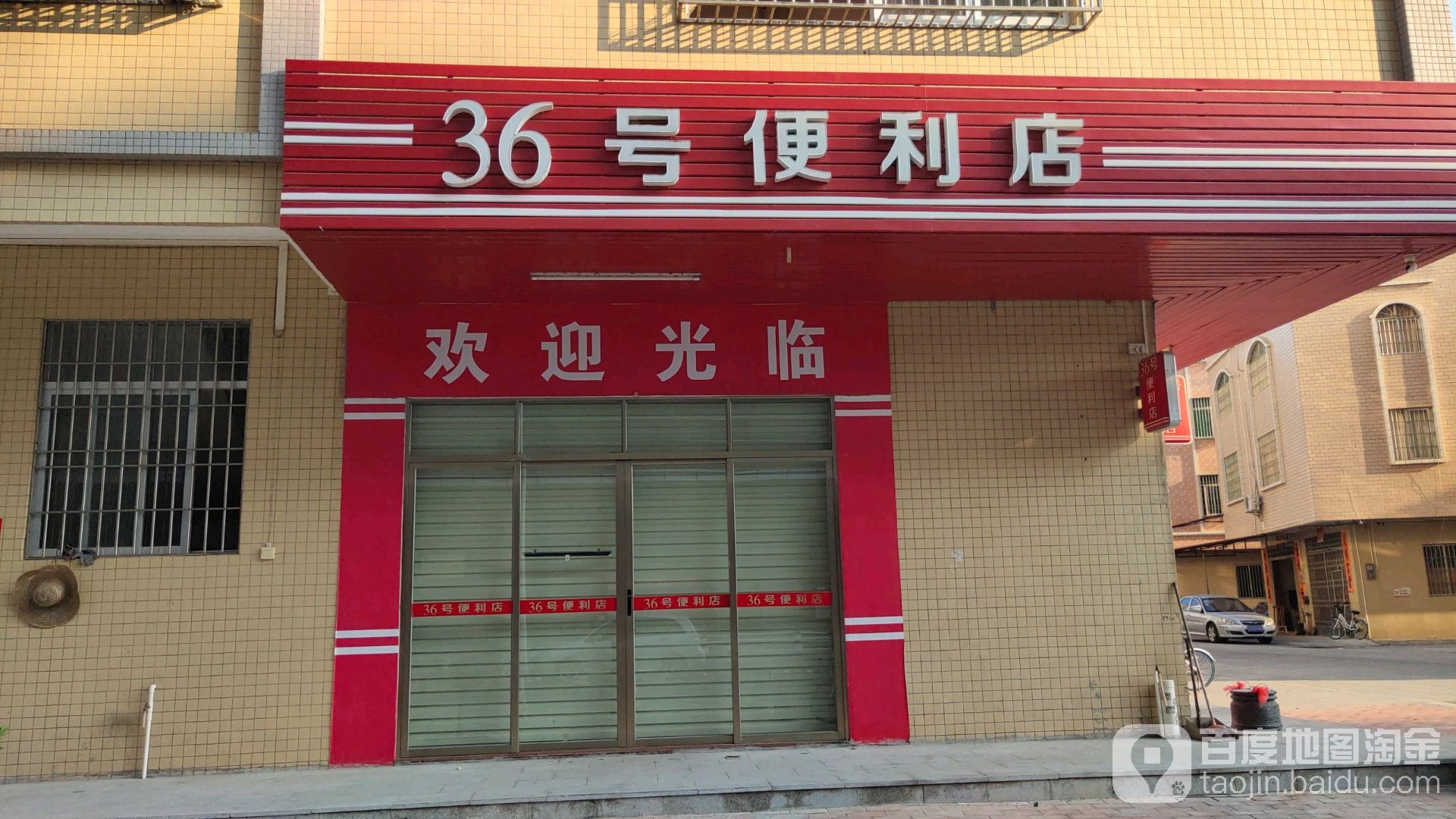 36号便利店(同致路店)
