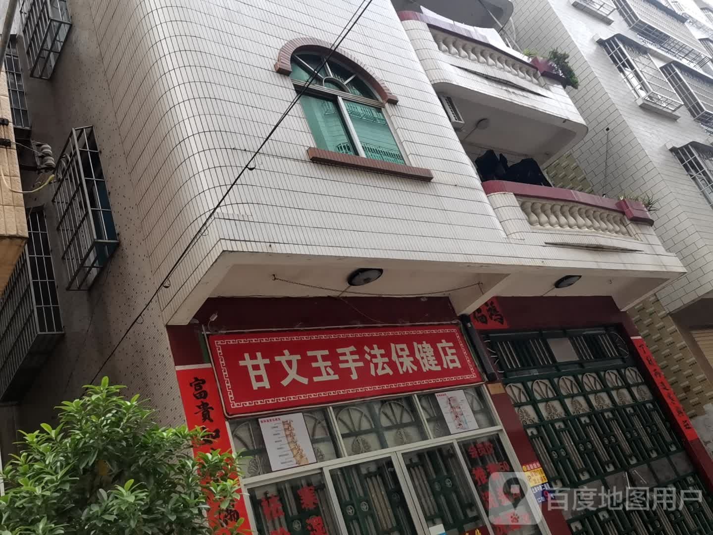 甘文玉手法保健店