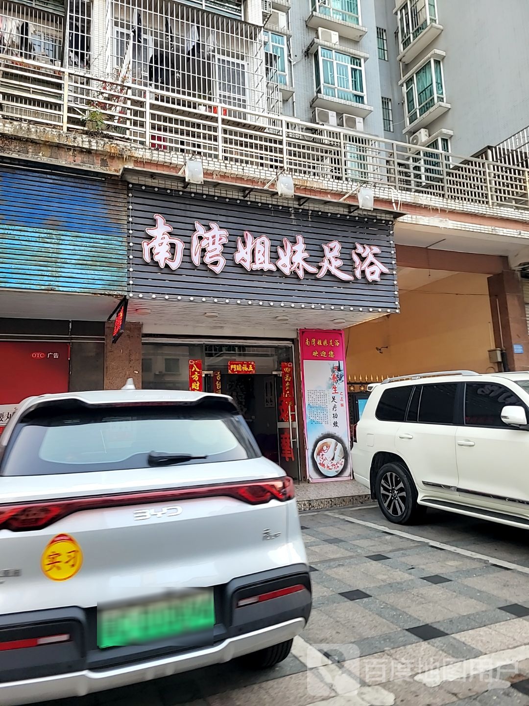 南湾姐妹足浴(南湾花园店)