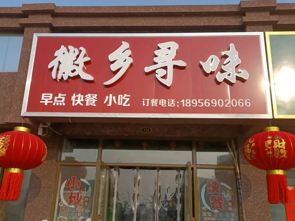 徽乡寻味