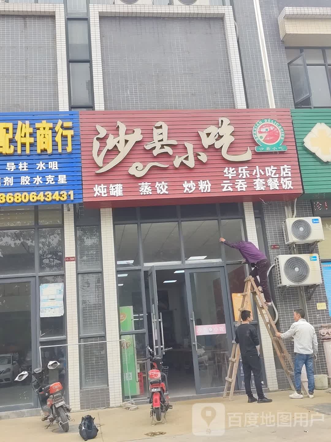 华乐小吃店