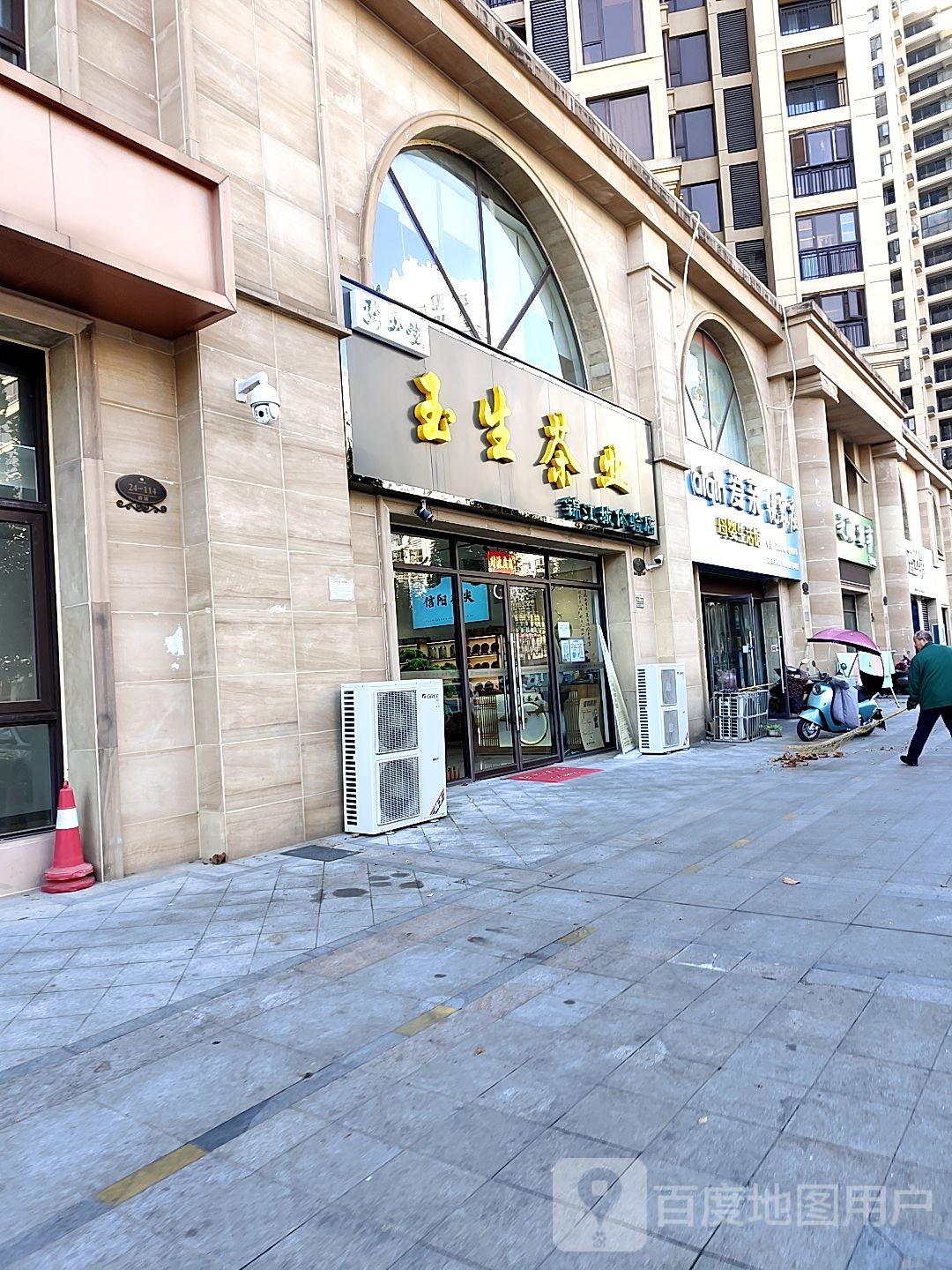 玉生茶叶(锦江城体验店)