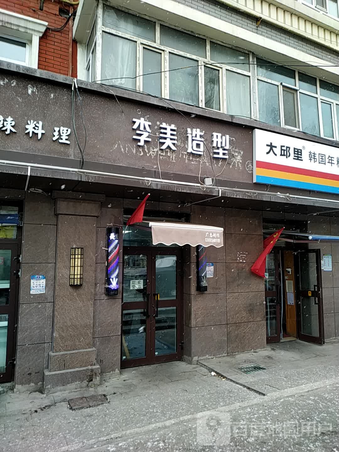 李美理发祛痘祛斑(广汇丽园小区店)