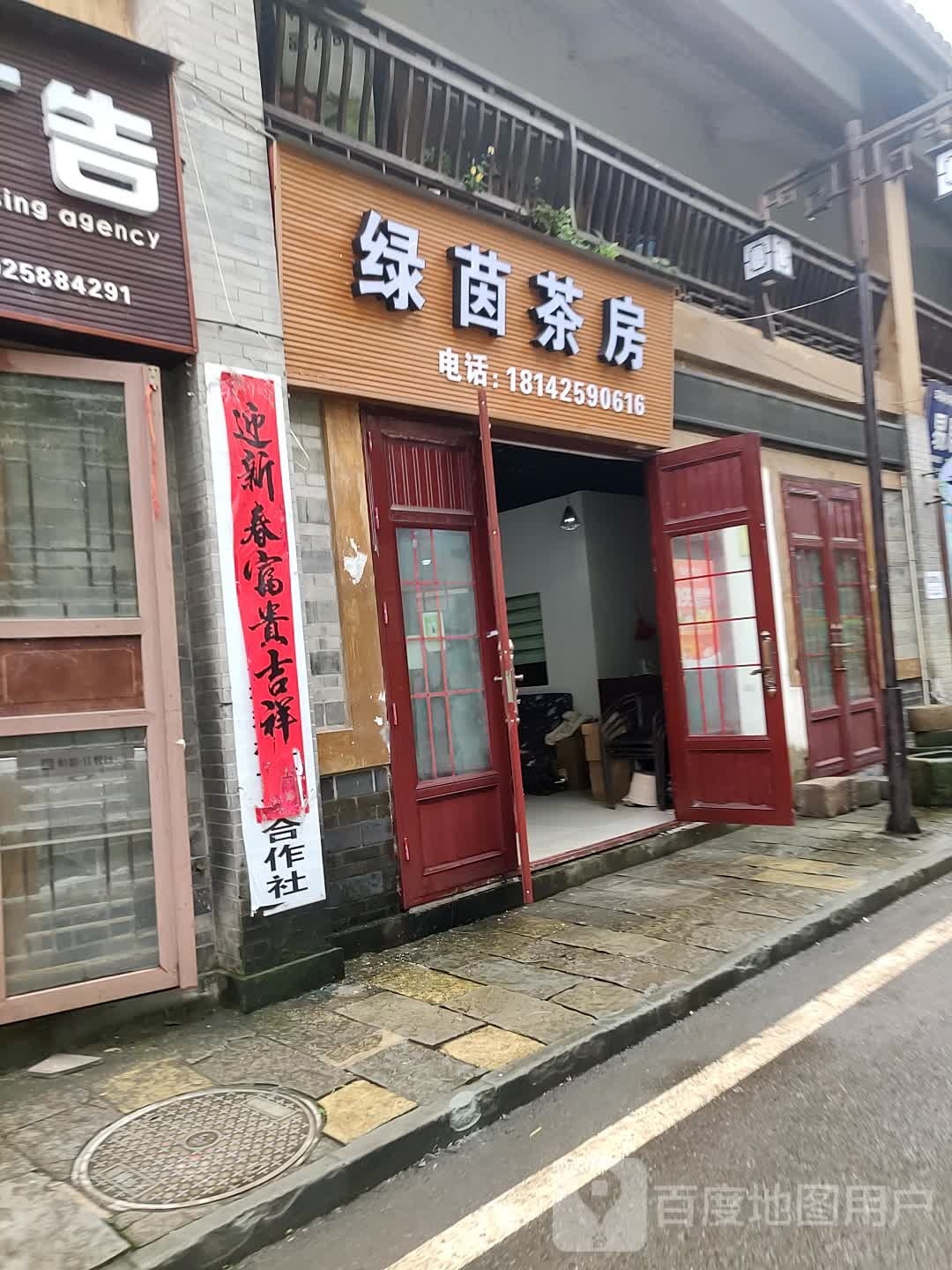 绿茵茶房