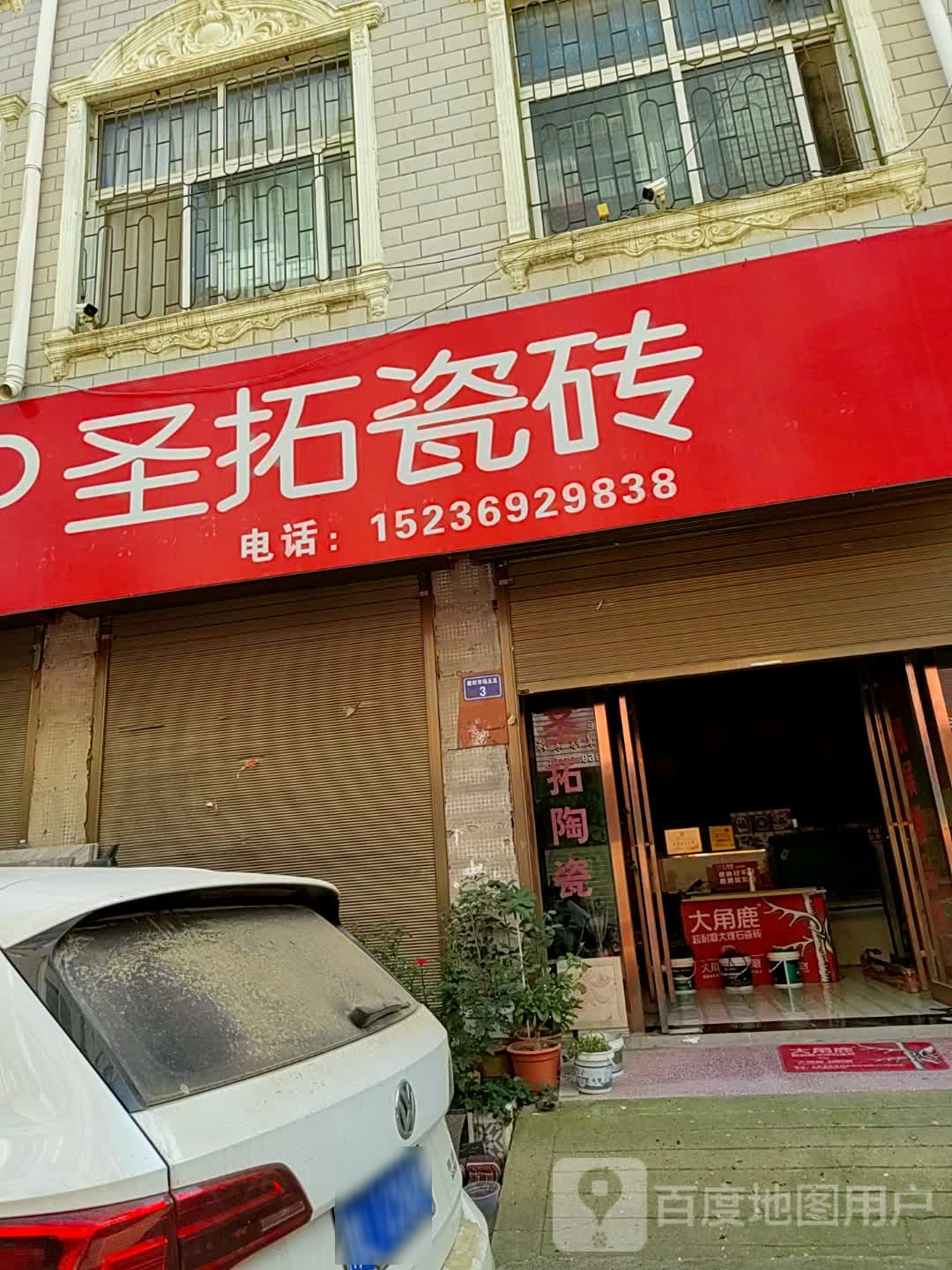 上蔡县圣拓瓷砖(重阳大道店)