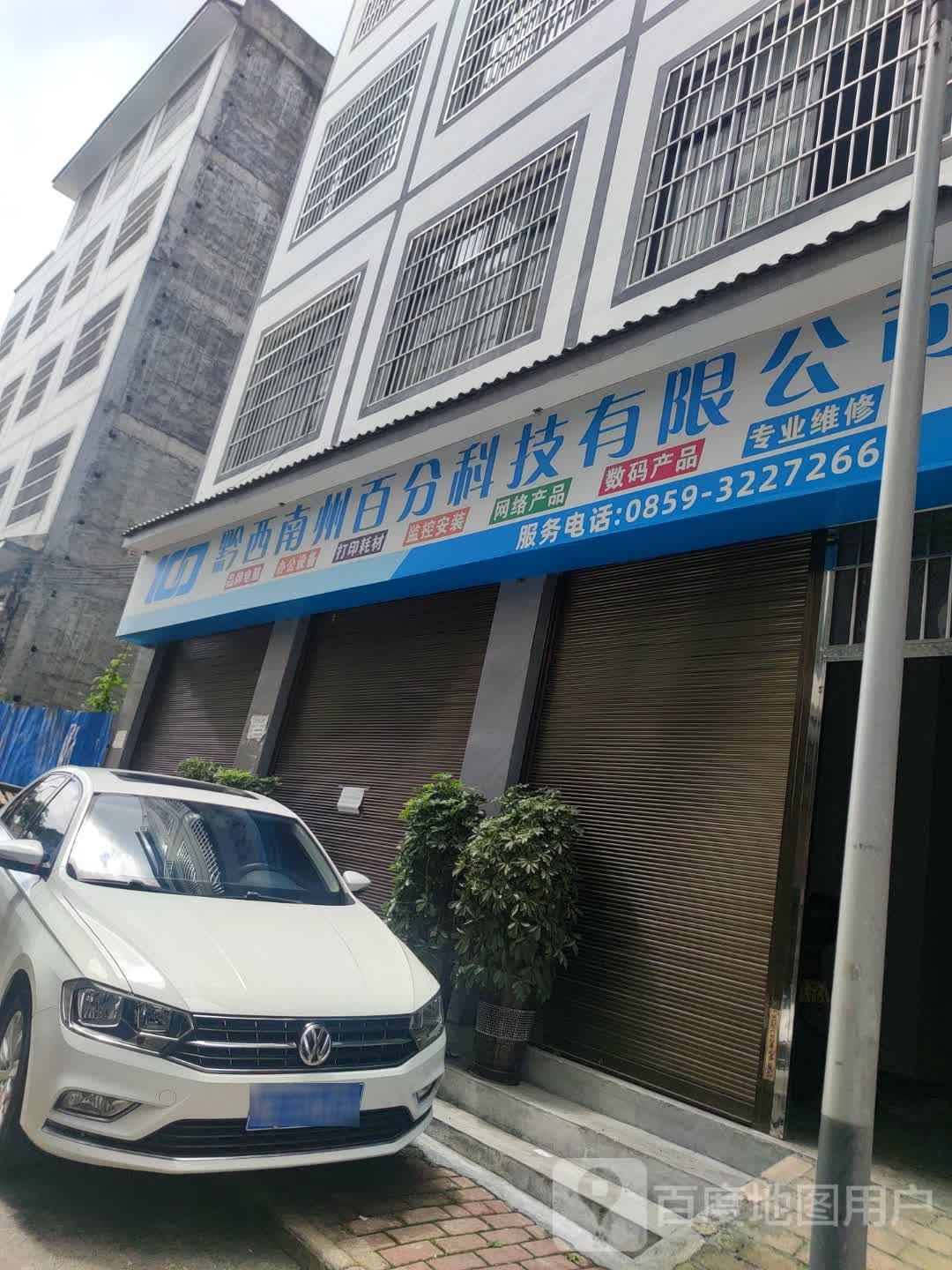 黔西南州百分科技有限公司