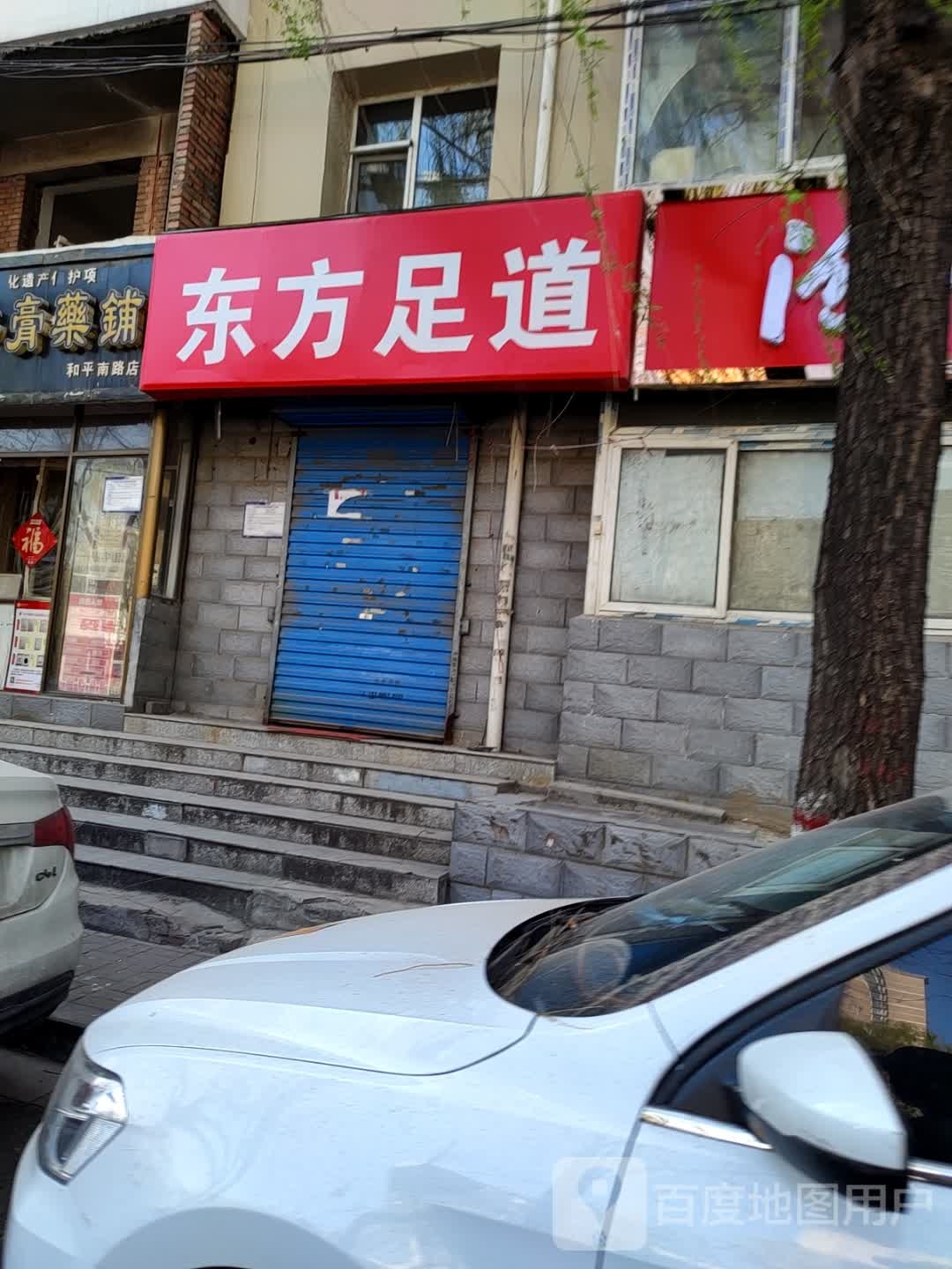 东方足道