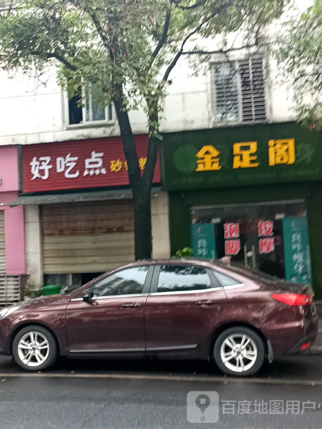 金足阁(竹园北路店)