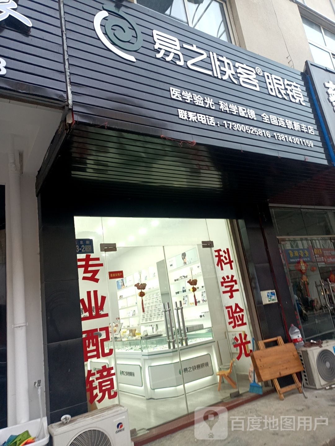客状快之易丌眼镜(民主街店)