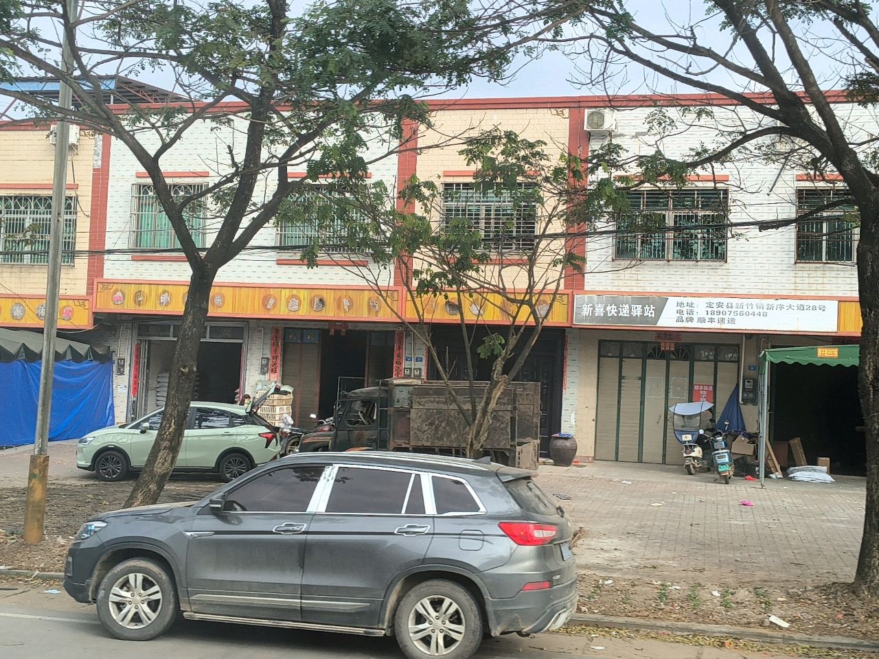 新喜快递驿站