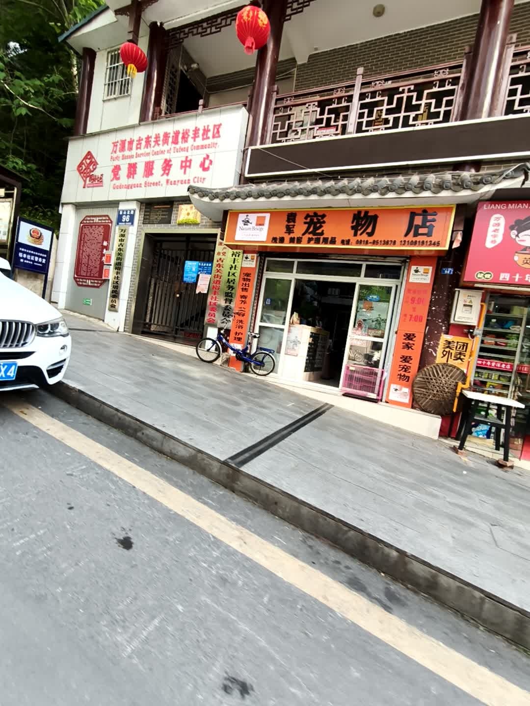 袁军宠物店