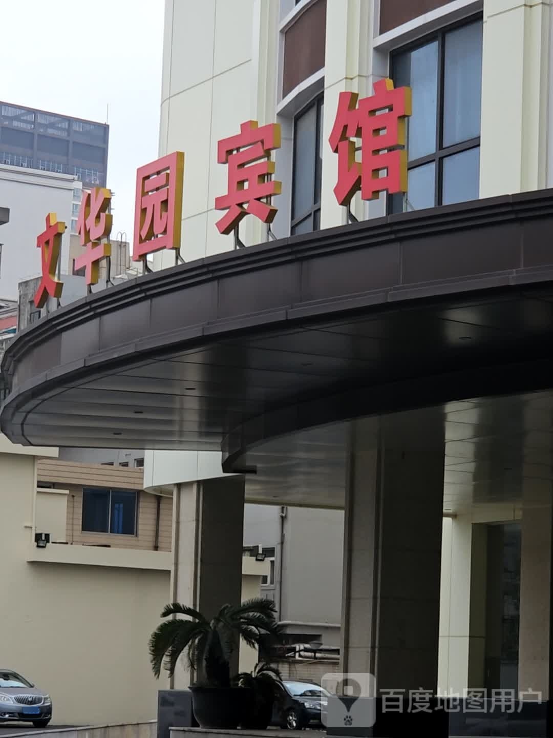 文华园宾馆·中餐厅(环城东路店)