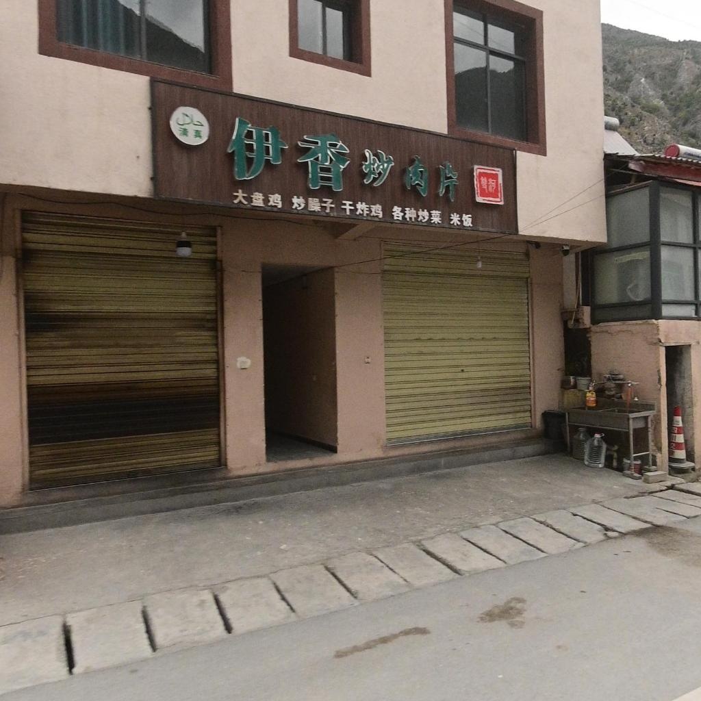 清真伊香炒肉片