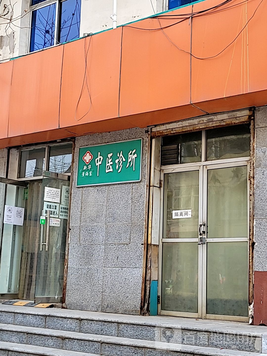 新华董海富中医诊所(清真寺街)