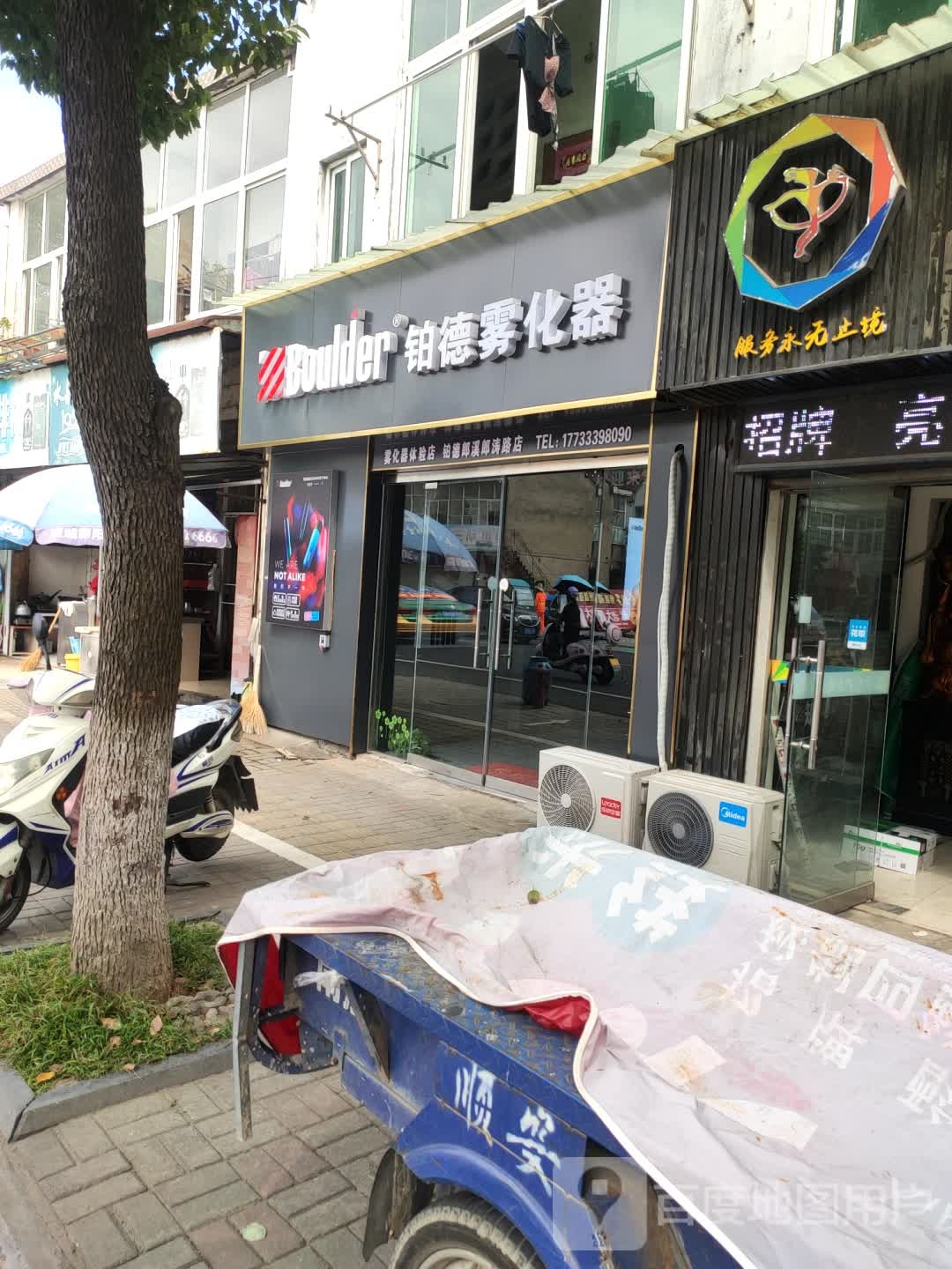 铂德电子烟体验店(郎溪郞涛路店)